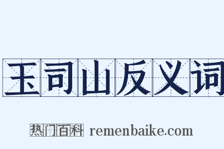 玉司山反义词是什么意思的图片